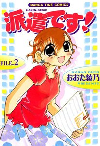 派遣です! (2) 電子書籍版