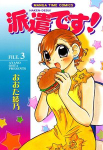 派遣です! (3) 電子書籍版