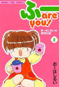 ふーare you!2 電子書籍版