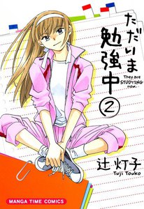 ただいま勉強中 2巻 電子書籍版