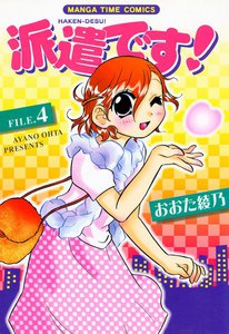 派遣です! (4) 電子書籍版