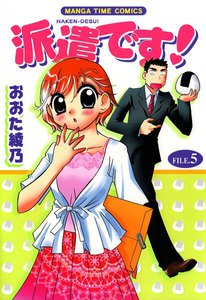 派遣です! (5) 電子書籍版