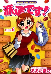 派遣です! (6) 電子書籍版