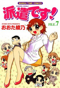 派遣です! (7) 電子書籍版