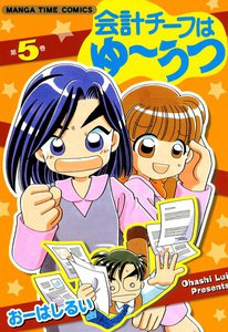会計チーフはゆーうつ (5) 電子書籍版