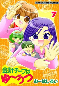 会計チーフはゆーうつ (7) 電子書籍版