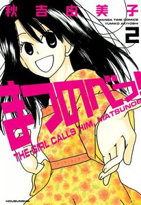 まつのべっ! (2) 電子書籍版