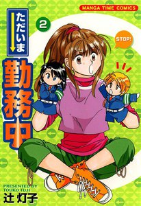 ただいま勤務中 2巻 電子書籍版