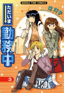 ただいま勤務中 3巻 電子書籍版