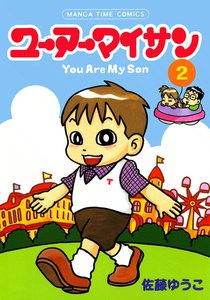 ユーアーマイサン(2) 電子書籍版