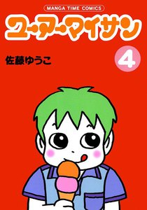 ユーアーマイサン(4) 電子書籍版