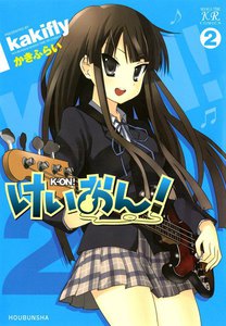 けいおん!2 電子書籍版