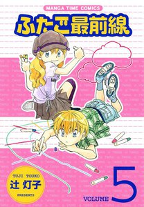 ふたご最前線5 電子書籍版