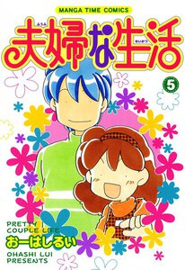 夫婦な生活5 電子書籍版