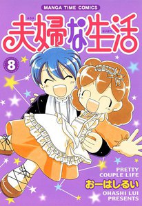 夫婦な生活8 電子書籍版