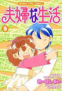 夫婦な生活9 電子書籍版