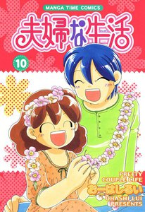 夫婦な生活10 電子書籍版
