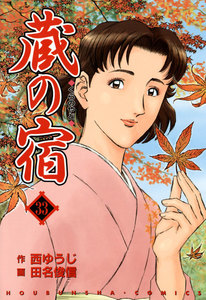蔵の宿 33巻 電子書籍版