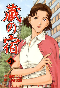 蔵の宿 34巻 電子書籍版