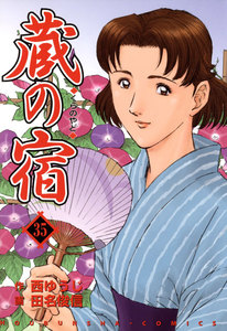蔵の宿 35巻 電子書籍版