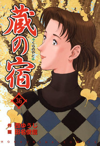 蔵の宿 36巻 電子書籍版