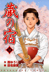 蔵の宿 38巻 電子書籍版