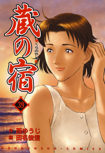 蔵の宿 39巻 電子書籍版