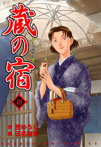 蔵の宿 40巻 電子書籍版