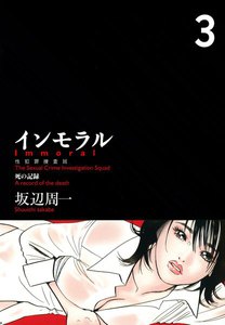 インモラル 3巻 電子書籍版