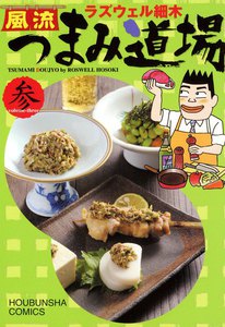 風流つまみ道場 3巻 電子書籍版