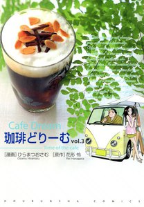 珈琲どりーむ(3) 電子書籍版