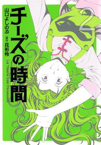 チーズの時間(2) 電子書籍版