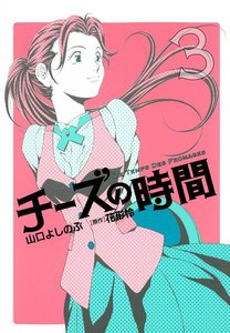 チーズの時間(3) 電子書籍版