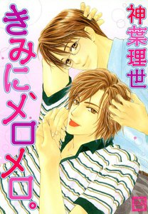 きみに、メロメロ。