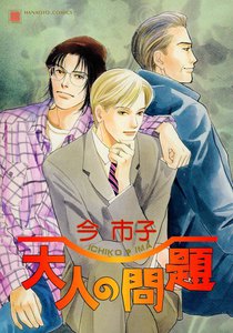 大人の問題