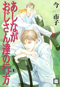 あしながおじさん達の行方