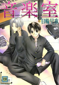 音楽室 (2) 電子書籍版