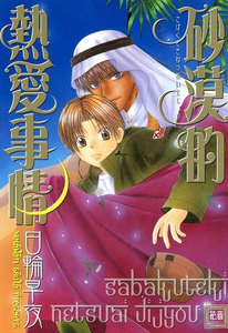 砂漠的熱愛事情 (2) 電子書籍版