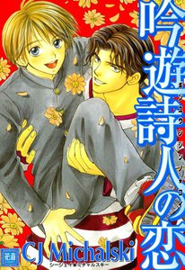 吟遊詩人の恋 (2) 電子書籍版