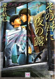 その唇に夜の露