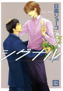 シグナル