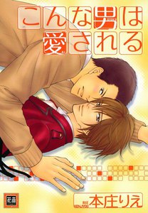 こんな男は愛される