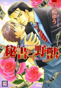 秘書と野獣 ～ひとでなしシリーズ1～ (2) 電子書籍版