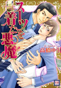 スーツを着た悪魔 ～ひとでなしシリーズ2～ (2) 電子書籍版