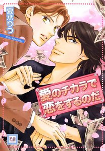 愛のチカラで恋をするのだ