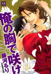 俺の胸で咲け
