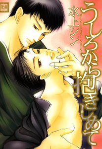 うしろから抱きしめて