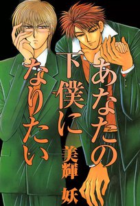 あなたの下僕になりたい