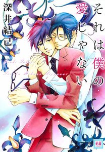 それは僕の愛じゃない