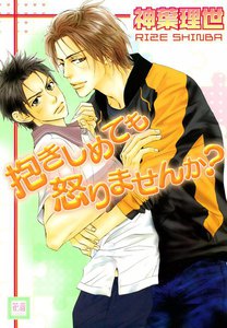 抱きしめても怒りませんか?